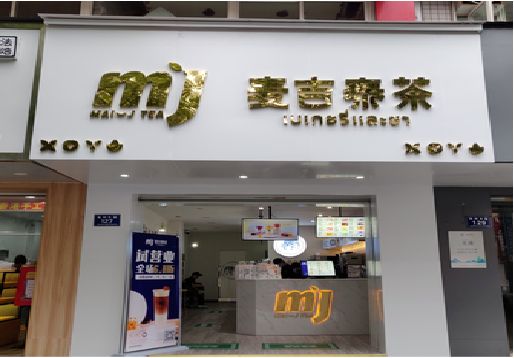 原阳奶茶店的招牌怎么做才吸引眼球？