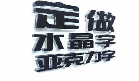 原阳门头水晶字的制作过程。