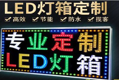 原阳LED招牌制作工艺与方法。