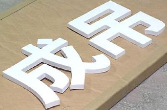 原阳PVC字广告制作介绍。
