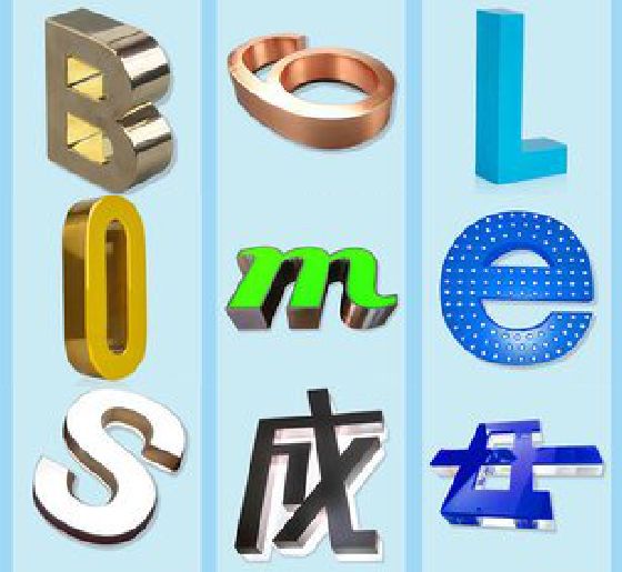 原阳门头广告字的种类。