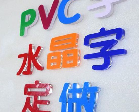 原阳门头水晶字的制作过程。