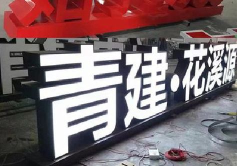 原阳打造更有特色的发光字招牌。