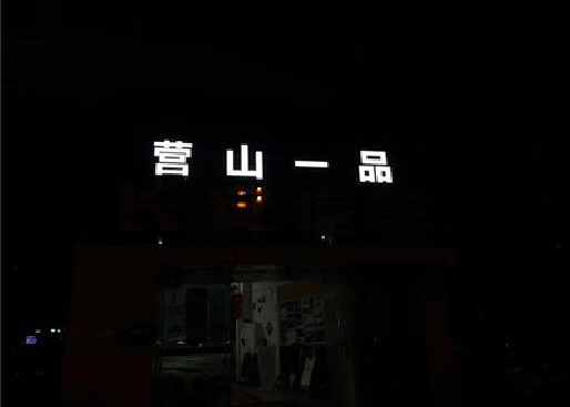 原阳发光字门头招牌日耗电量。